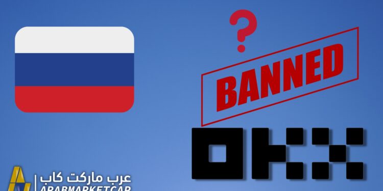 حظر منصّة OKX الرقمية في روسيا: ما السبب وراء ذلك؟