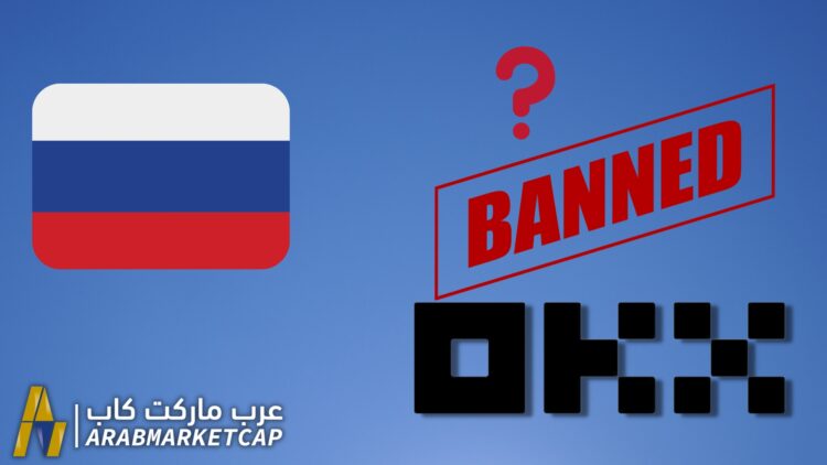 حظر منصّة OKX الرقمية في روسيا: ما السبب وراء ذلك؟