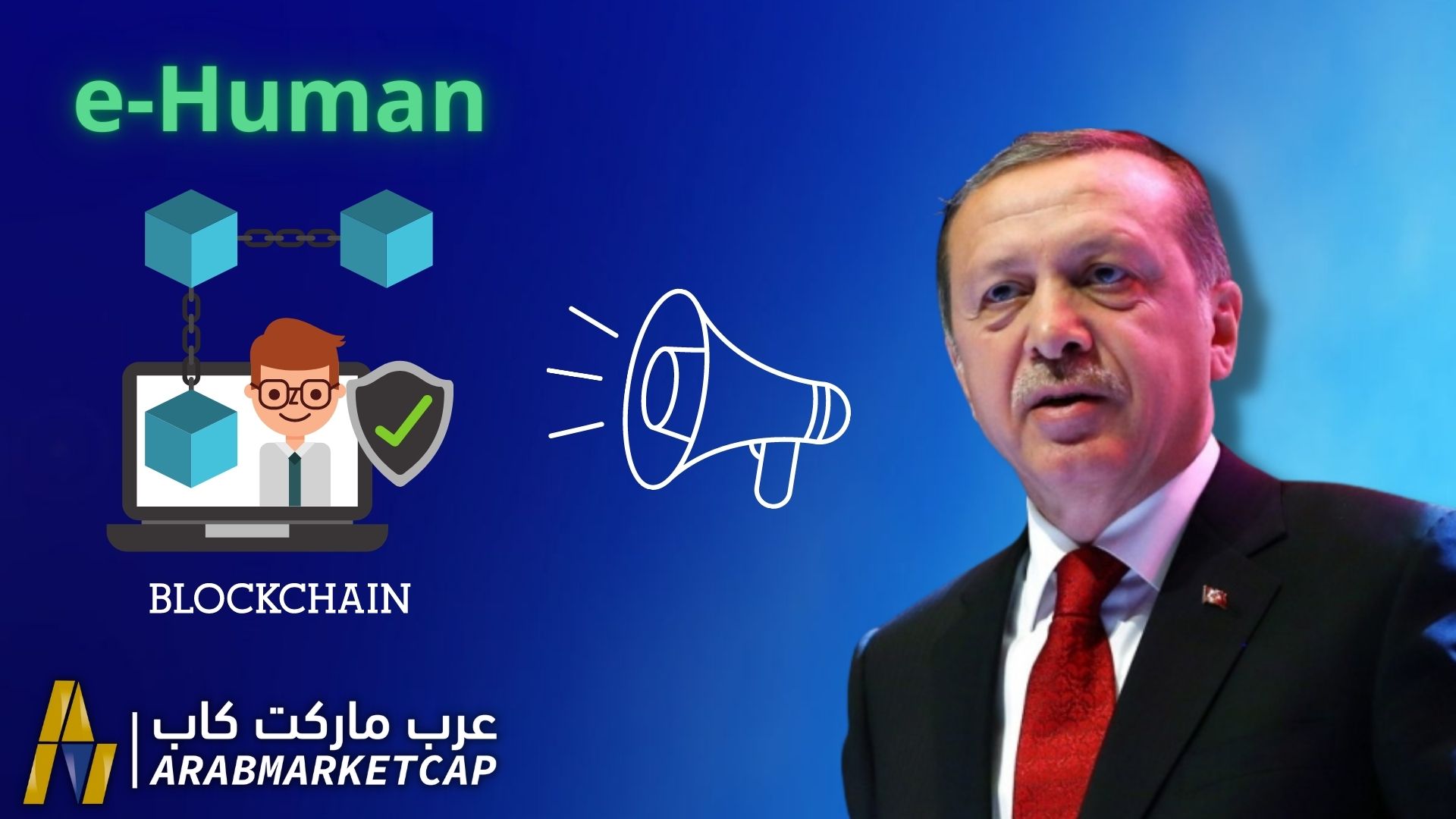 تركيا والبلوكتشين: اعلان الرئيس التركي عن مشروع البلوكتشين " e-Human"