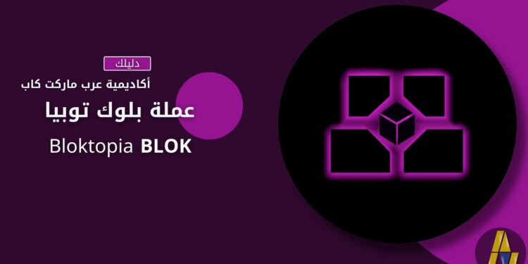 مشروع بلوكتوبيا