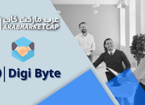 إعلان شراكة: رسميًا.. عرب ماركت كاب سفيرة لـ DigiByte في منطقة الشرق الأوسط وشمال إفريقيا!