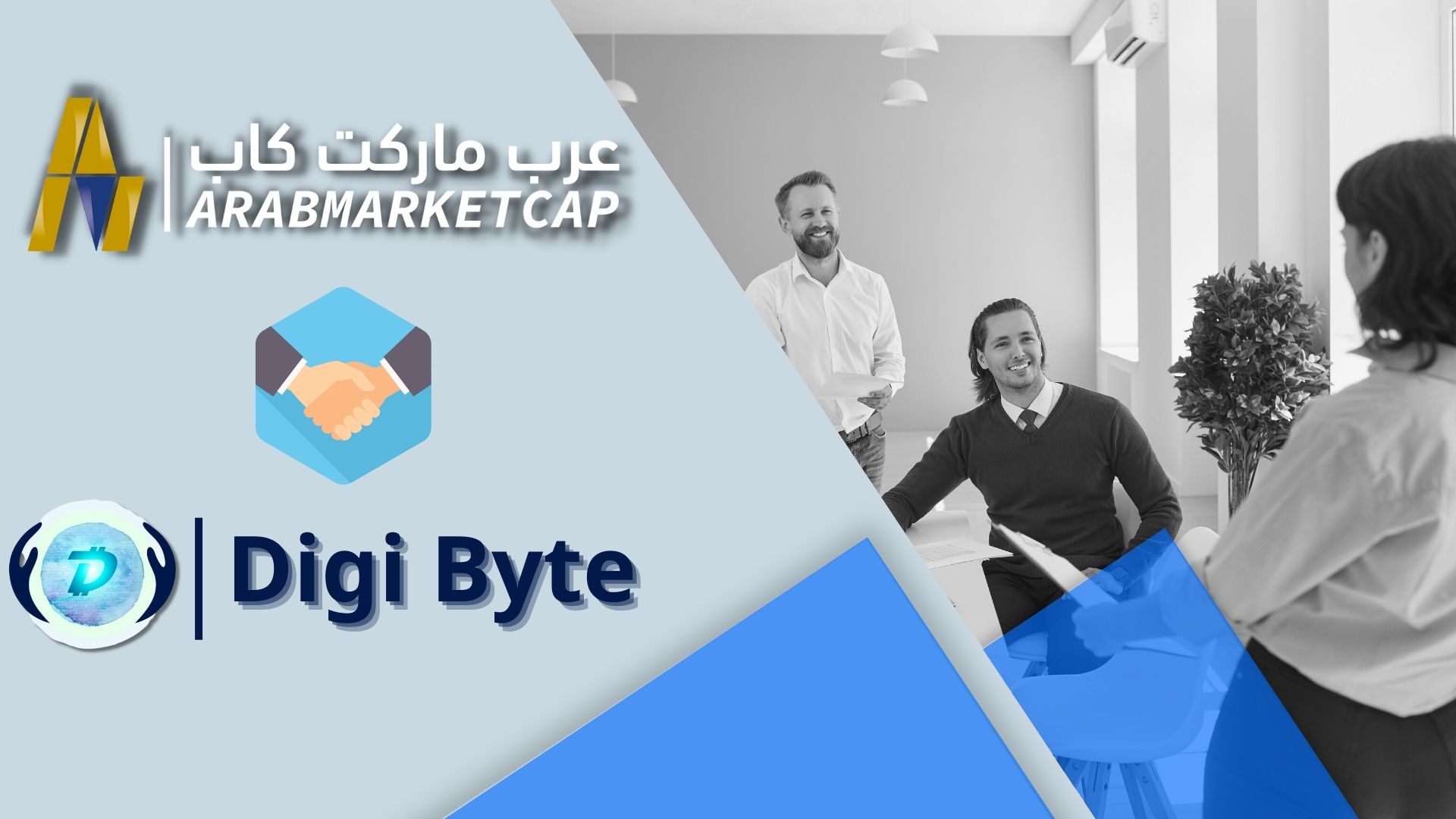 إعلان شراكة: رسميًا.. عرب ماركت كاب سفيرة لـ DigiByte في منطقة الشرق الأوسط وشمال إفريقيا!