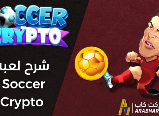 ما هي لعبة SoccerCrypto الخاصّة بكأس العالم؟ وكيف يُمكن البدء بها؟