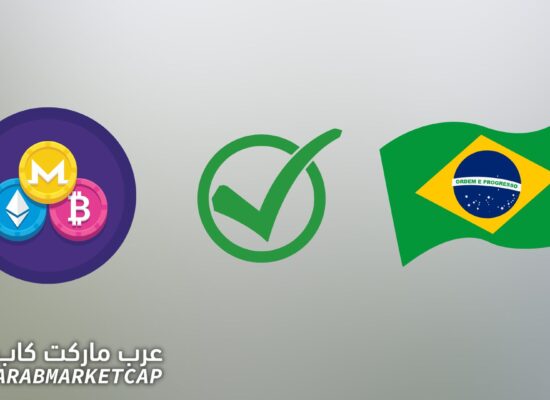أخبار العملات المشفرة: البرازيل تشرّع اعتماد العملة الرقمية كوسيلة دفع!