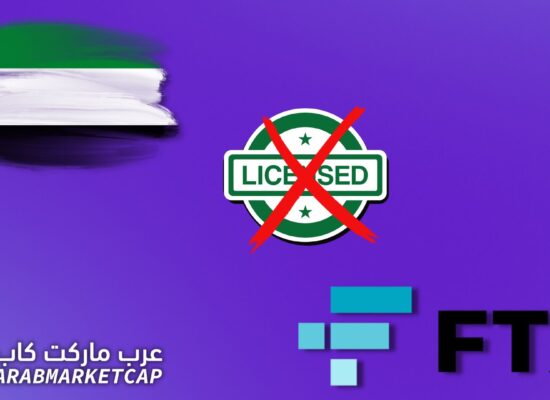 الإمارات: سحب ترخيص FTX.. واستمرار طموحها الرقمي!