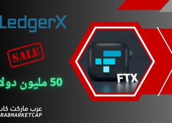 FTX تبيع LedgerX مقابل 50 مليون دولار!