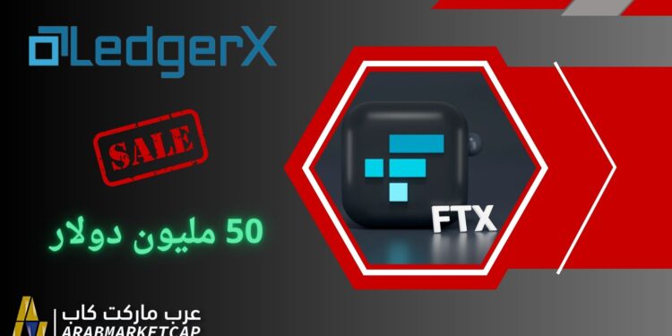FTX تبيع LedgerX مقابل 50 مليون دولار!