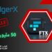 FTX تبيع LedgerX مقابل 50 مليون دولار! 6 FTX تبيع LedgerX مقابل 50 مليون دولار!