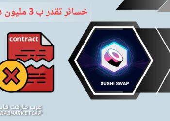 خطأ في سوشي سواب يتسبب بسرقة 3.3 مليون دولار!