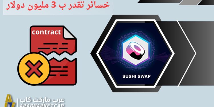خطأ في سوشي سواب يتسبب بسرقة 3.3 مليون دولار!