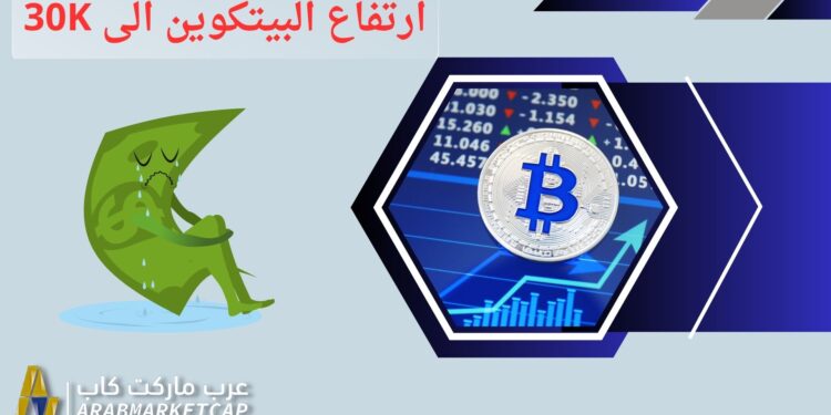 البيتكوين ترتفع إلى 30 ألف دولار لتسجل أعلى سعر منذ يونيو 2022 1 البيتكوين ترتفع إلى 30 ألف دولار لتسجل أعلى سعر منذ يونيو 2022