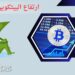 البيتكوين ترتفع إلى 30 ألف دولار لتسجل أعلى سعر منذ يونيو 2022 6 البيتكوين ترتفع إلى 30 ألف دولار لتسجل أعلى سعر منذ يونيو 2022