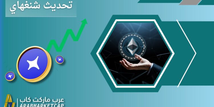 ارتفاع سعر الإيثريوم قبل ترقية شنغهاي المرتقبة.. ماذا بعد؟