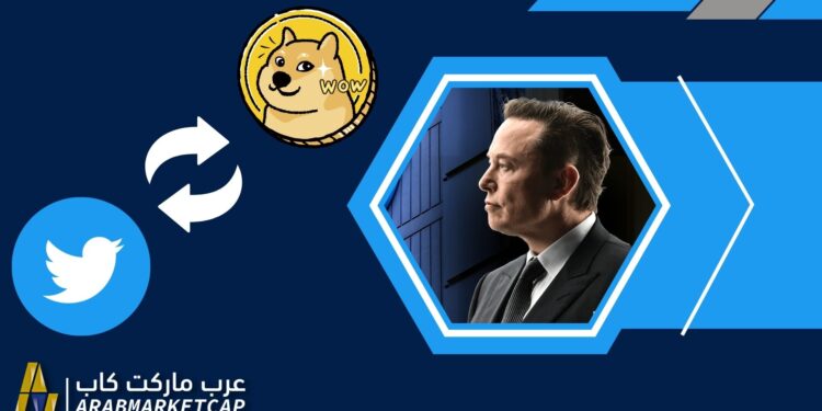 إيلون ماسك يغيّر شعار تويتر إلى دوج كوين!.. فما السبب؟