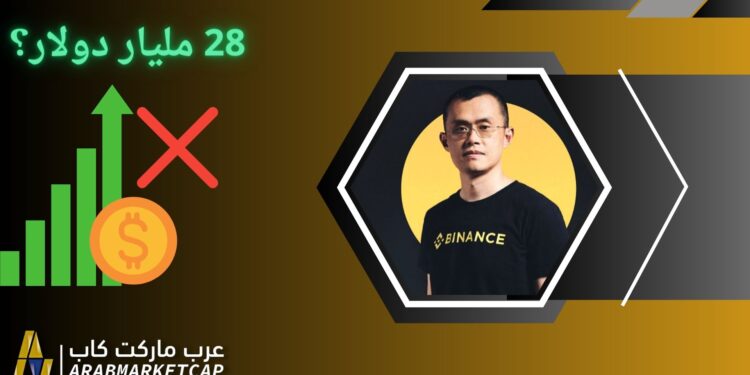 مؤسس بينانس "تشاو" ينفي امتلاكه ثروة قدرها 28 مليار دولار 1 مؤسس بينانس "تشاو" ينفي امتلاكه ثروة قدرها 28 مليار دولار