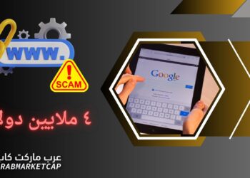 التصيد الاحتيالي عبر العملات المشفرة يتسبب بسرقة 4 ملايين دولار