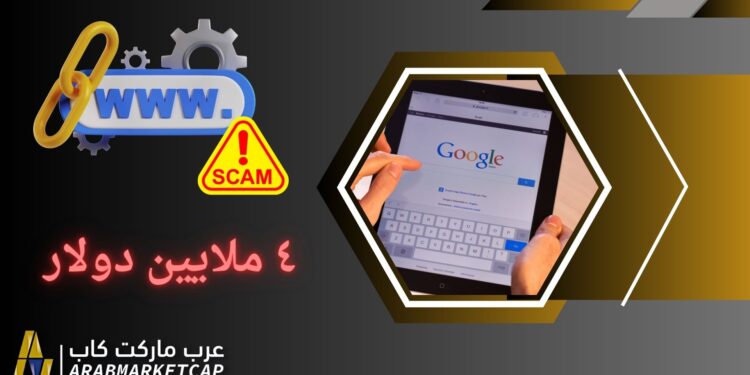 التصيد الاحتيالي عبر العملات المشفرة يتسبب بسرقة 4 ملايين دولار 1 التصيد الاحتيالي عبر العملات المشفرة يتسبب بسرقة 4 ملايين دولار
