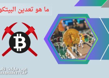 ما هو تعدين البيتكوين؟