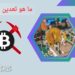 ما هو تعدين البيتكوين؟