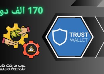 Trust Wallet تقدم تعويضات مالية لمستخدميها.. لهذا السبب