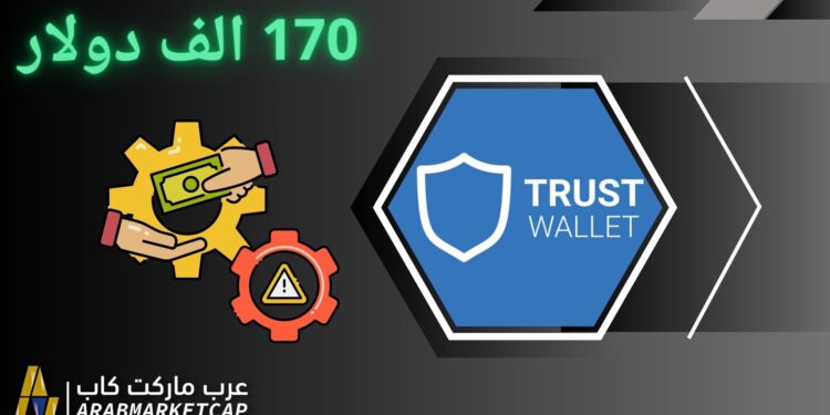 Trust Wallet تقدم تعويضات مالية لمستخدميها.. لهذا السبب 1 Trust Wallet تقدم تعويضات مالية لمستخدميها.. لهذا السبب