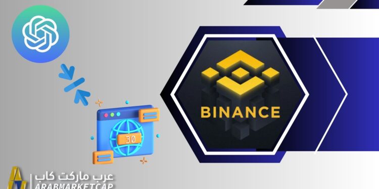 بينانس تدمج ChatGPT في أكاديميتها لتقنيات Web3