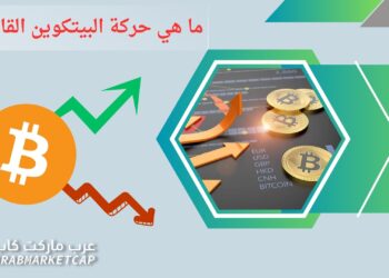 متداولو البيتكوين يتوقعون حركة كبيرة بعد ثبات السعر عند 28 ألف دولار