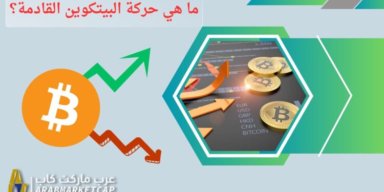 متداولو البيتكوين يتوقعون حركة كبيرة بعد ثبات السعر عند 28 ألف دولار 1 متداولو البيتكوين يتوقعون حركة كبيرة بعد ثبات السعر عند 28 ألف دولار