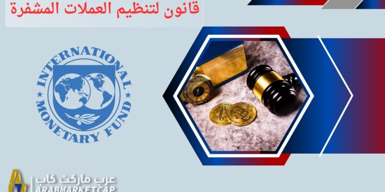 ما هي أجدد مطالب صندوق النقد الدولي بشأن العملات المشفرة؟ 1 ما هي أجدد مطالب صندوق النقد الدولي بشأن العملات المشفرة؟