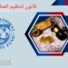 ما هي أجدد مطالب صندوق النقد الدولي بشأن العملات المشفرة؟ 6 ما هي أجدد مطالب صندوق النقد الدولي بشأن العملات المشفرة؟