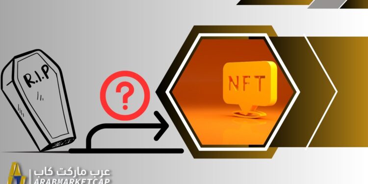 ماذا يحدث لرموزك غير القابلة للاستبدال NFTs عندما تموت؟ 1 ماذا يحدث لرموزك غير القابلة للاستبدال NFTs عندما تموت؟