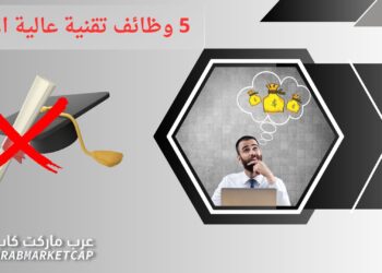 إليك 5 وظائف تقنية عالية الأجر لا تتطلب درجة علمية