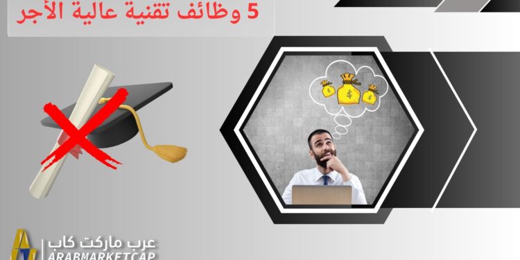 إليك 5 وظائف تقنية عالية الأجر لا تتطلب درجة علمية