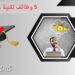 إليك 5 وظائف تقنية عالية الأجر لا تتطلب درجة علمية 6 إليك 5 وظائف تقنية عالية الأجر لا تتطلب درجة علمية
