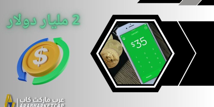 2 مليار دولار.. عائدات البيتكوين عبر Cash App 1 2 مليار دولار.. عائدات البيتكوين عبر Cash App