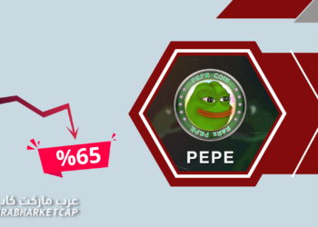 خلال أسبوعين.. سعر عملة PEPE ينهار بنسبة 65٪! 5 خلال أسبوعين.. سعر عملة PEPE ينهار بنسبة 65٪!