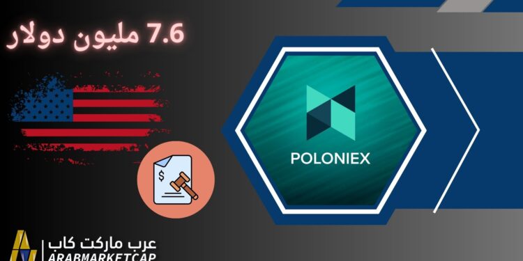 7.6 مليون دولار.. غرامة تدفعها بولونيكس سببها انتهاك العقوبات! 1 7.6 مليون دولار.. غرامة تدفعها بولونيكس سببها انتهاك العقوبات!