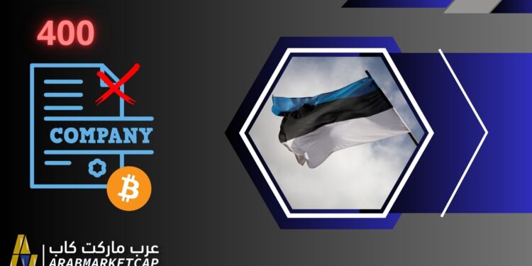بعد قوانين جديدة.. إستونيا تستغني عن 400 شركة تشفير 1 بعد قوانين جديدة.. إستونيا تستغني عن 400 شركة تشفير