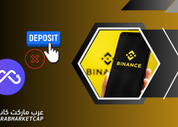 بينانس تعلق الودائع للرموز المميزة المجمعة.. ما السبب؟ 3 بينانس تعلق الودائع للرموز المميزة المجمعة.. ما السبب؟