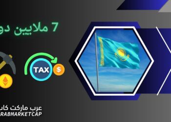 7 ملايين دولار.. عائدات ضرائب تعدين العملات المشفرة في كازاخستان!