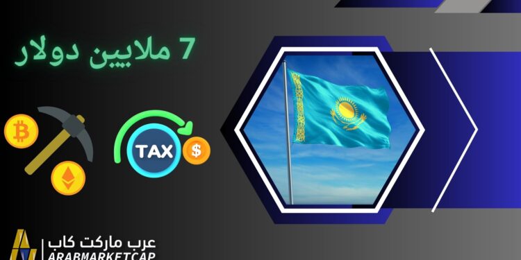 7 ملايين دولار.. عائدات ضرائب تعدين العملات المشفرة في كازاخستان!