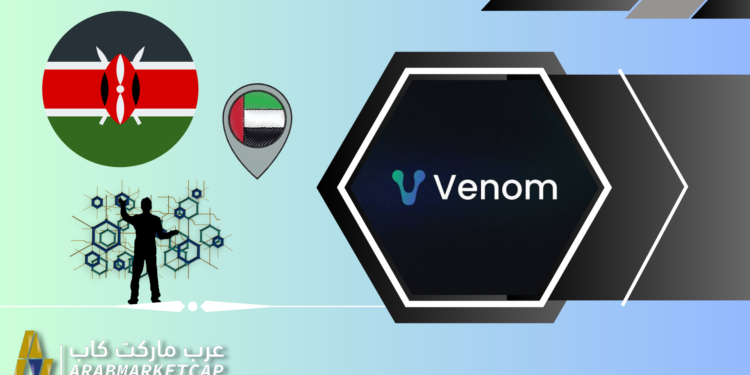 بالشراكة مع مؤسسة فينوم.. كينيا تبني مركزًا للويب 3 والبلوكتشين 1 بالشراكة مع مؤسسة فينوم.. كينيا تبني مركزًا للويب 3 والبلوكتشين