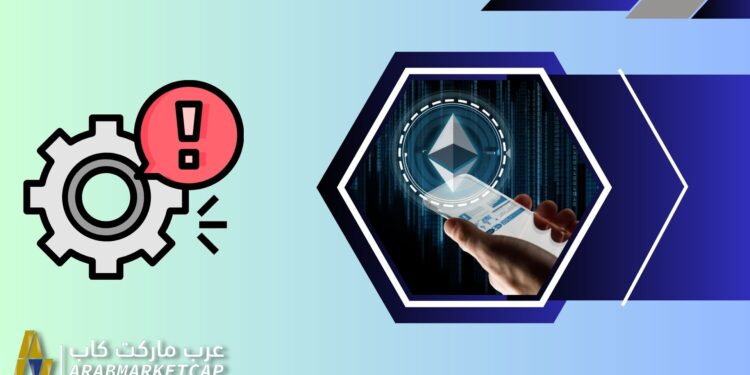 مشكلة تقنية تضرب شبكة الإيثيريوم.. والشركة توضّح! 1 مشكلة تقنية تضرب شبكة الإيثيريوم.. والشركة توضّح!