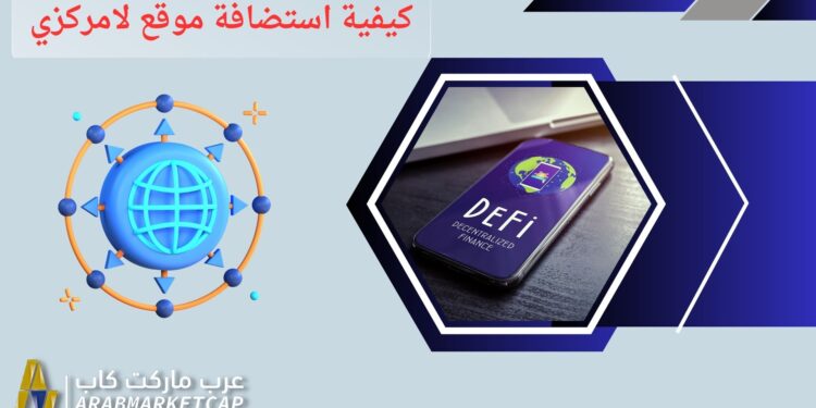 هل تعرف كيفية استضافة مواقع الويب اللامركزية؟.. إليك الطريقة 1 استضافة مواقع الويب اللامركزية