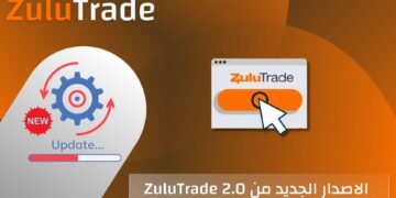 جديد "ZuluTrade": إطلاق منصّة محسّنة توفّر تجربة مستخدم أفضل.. تعرّف عليها!