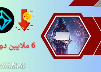 6 ملايين دولار.. خسائر اختراق العملة المستقرة DEI