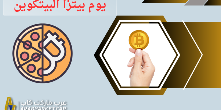 شراء البيتزا عبر البيتكوين يكلف 266 مليون دولار