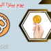 شراء البيتزا عبر البيتكوين يكلف 266 مليون دولار.. كيف ذلك؟ 6 شراء البيتزا عبر البيتكوين يكلف 266 مليون دولار