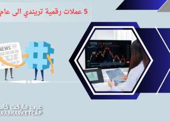 إليك 5 عملات مشفرة رائجة قد تفاجئك في عام 2023! 4 إليك 5 عملات مشفرة رائجة قد تفاجئك في عام 2023!