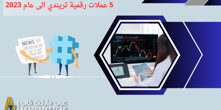 إليك 5 عملات مشفرة رائجة قد تفاجئك في عام 2023! 1 إليك 5 عملات مشفرة رائجة قد تفاجئك في عام 2023!